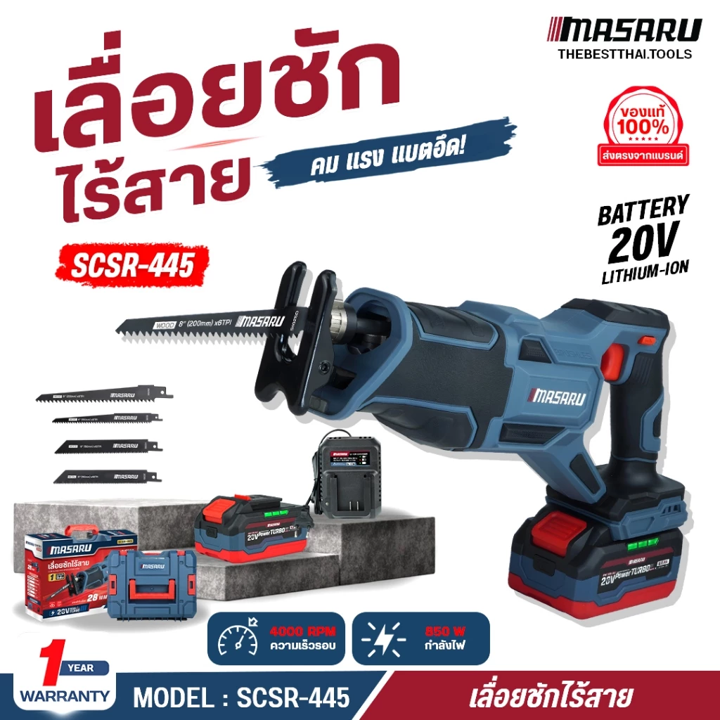 MASARU เลื่อยชักไร้สาย 20V รุ่น SCSR-445/440 ระยะชัก 28mm 4000RPM เลื่อยชัก BRUSHLESS เลื่อยชักไฟฟ้า