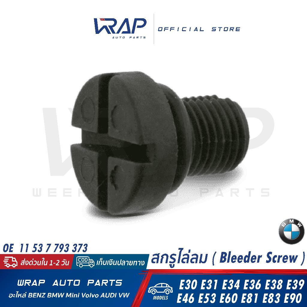 ⭐BMW⭐ สกรูไล่ลม  รุ่น E30 E31 E34 E36 E38 E39 E46 E53 E60 E81 E83 E90 | 11 53 7 793 373