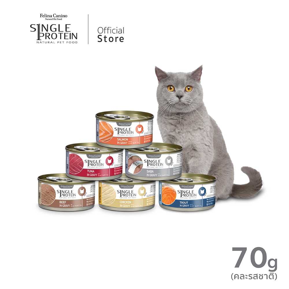 Single Protein (สำหรับน้องแมว) ไม่เติมเกลือ ไม่ใส่วัตถุกันเสีย  ( ขนาด 70 กรัม / 1 กระป๋อง )  (สามารถเลือกรสชาติได้)