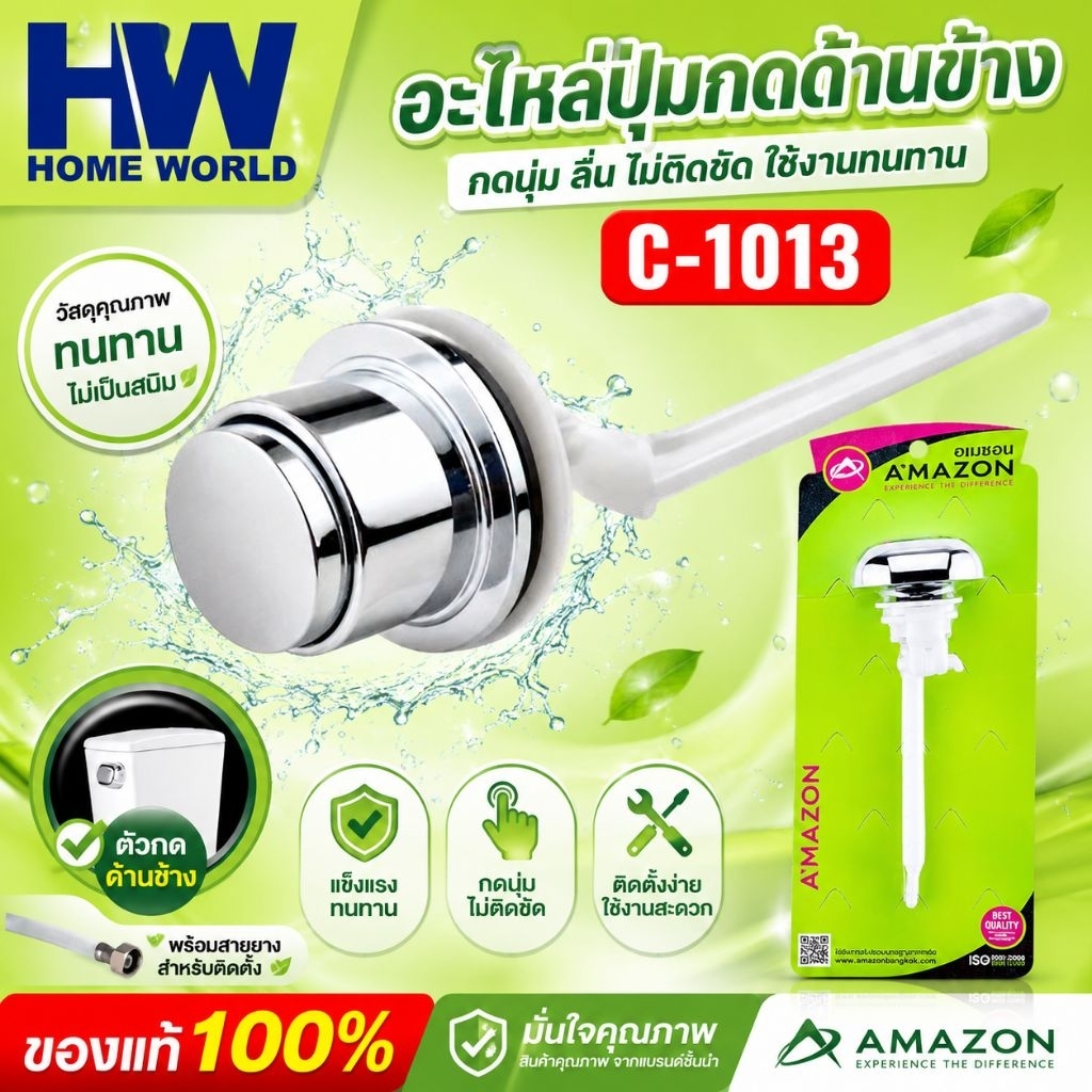 อะไหล่ชักโครกกดด้านข้าง C-1013 ใช้ติดตั้งกับหม้อน้ำชักโครก ผลิตจาก ABS อย่างดี ทนทาน