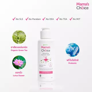 Mama's Choice (Flashsale) ผลิตภัณฑ์ทำความสะอาดจุดซ่อนเร้น สูตรอ่อนโยน | Refreshing Feminine Wash