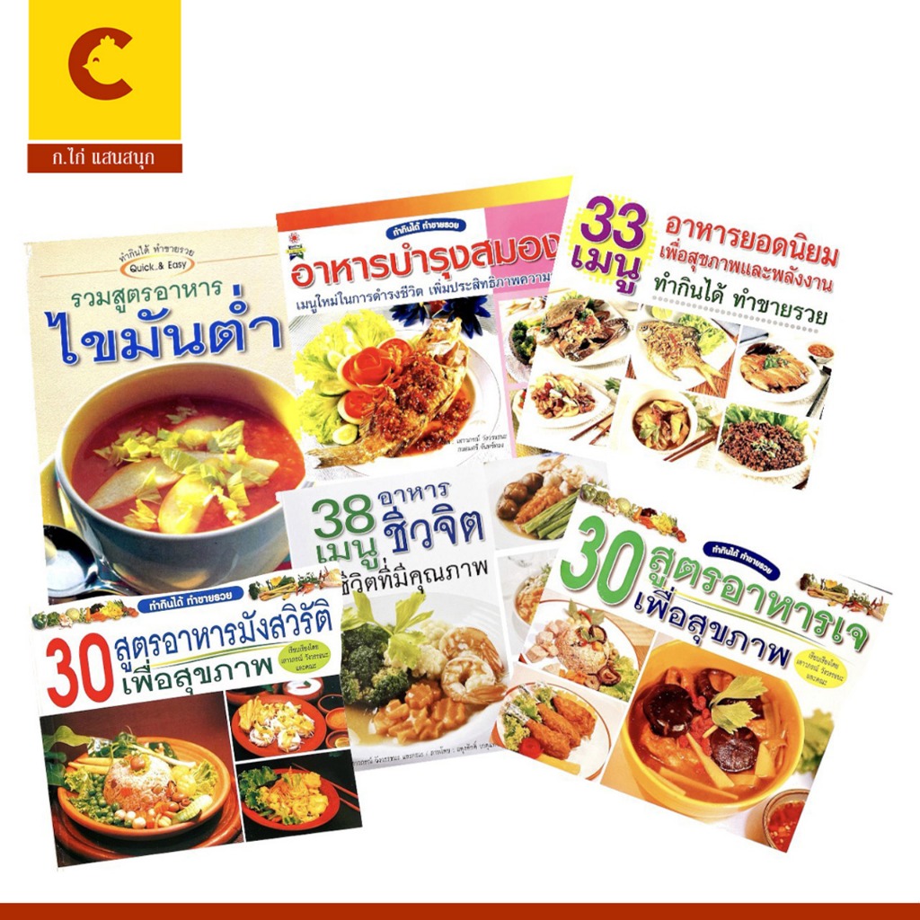 corcai หนังสือ คู่มือทำอาหารสุขภาพ อาหารเจ มังสวิรัติ ชีวจิต ลดไขมัน บำรุงสมอง ทำกินง่ายทำขายรวย