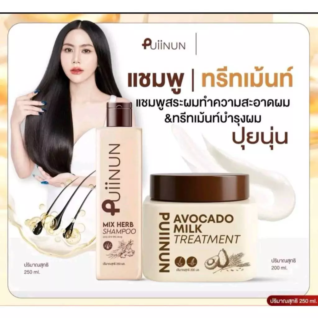 [ โปรสุดคุ้ม ] Treatment Puiinun แชมพู & ทรีทเม้นอโวคาโด่ แบรนด์ ปุยนุ่น ขนาด 200 ml.