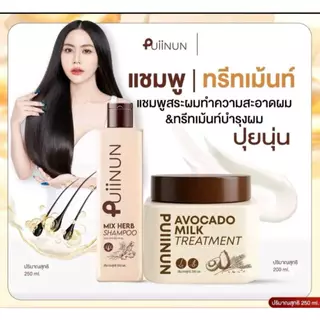 [ โปรสุดคุ้ม ] Treatment Puiinun แชมพู & ทรีทเม้นอโวคาโด่ แบรนด์ ปุยนุ่น ขนาด 200 ml.