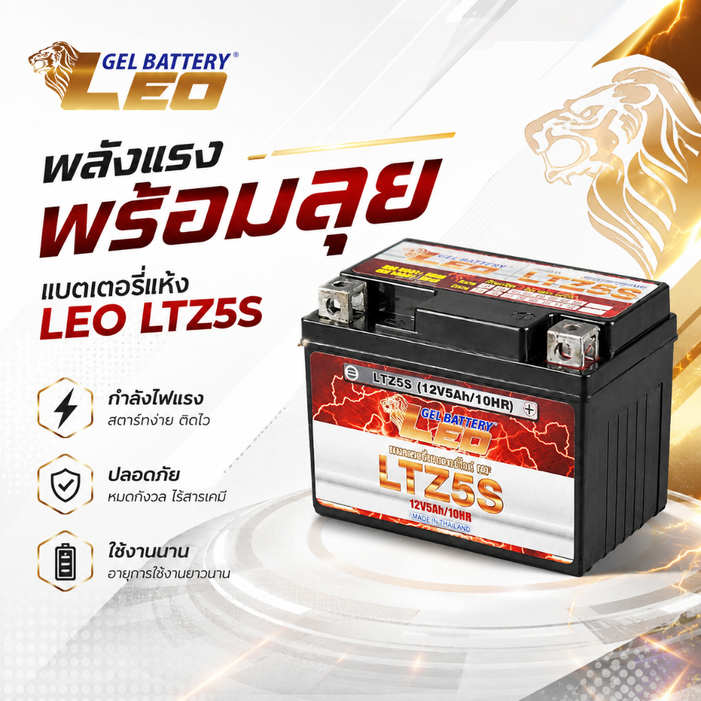 แบตเตอรี่มอเตอร์ไซด์ ขนาด 5 แอมป์ รุ่น LTZ-5S ยี่ห้อ LEO (ใส่ click100 wave fino mio scoopyi )
