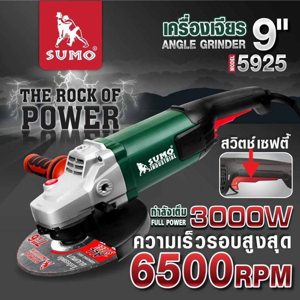 SUMO เครื่องเจียร 9 นิ้วรุ่น 5925 แรงบิดสูงสุด เต็มกำลัง 3000W ความเร็วรอบ 6600 RPM สายไฟยาว 2m