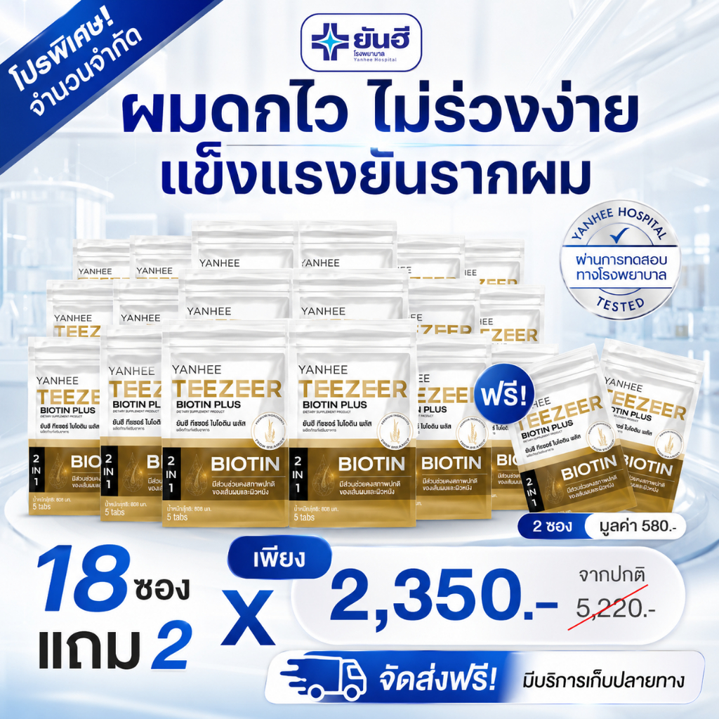 YANHEE Teezeer Biotin Plus [18] ยันฮี ทีเซอร์ ไบโอติน พลัส วิตามินบำรุงเส้นผม ลดผมขาดหลุดร่วง เร่งผมยาวเร็ว ผมร่วง ผมบาง