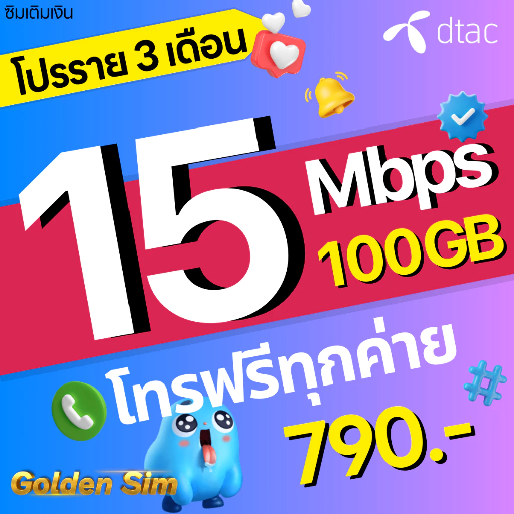 ซิมเทพ DTAC เน็ตมาราธอน 15Mbps 100GB thumbnail 5