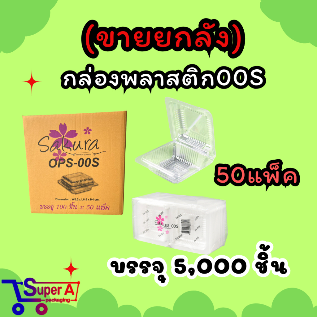 ยกลังสุดคุ้ม❗กล่องใส OPS-00S ใส่ขนม ยี่ห้อซากุระ 50 แพ็ค