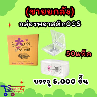 ยกลังสุดคุ้ม❗กล่องใส OPS-00S ใส่ขนม ยี่ห้อซากุระ 50 แพ็ค