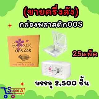 ยกลังสุดคุ้ม❗กล่องใส OPS-00S ใส่ขนม ยี่ห้อซากุระ 50 แพ็ค