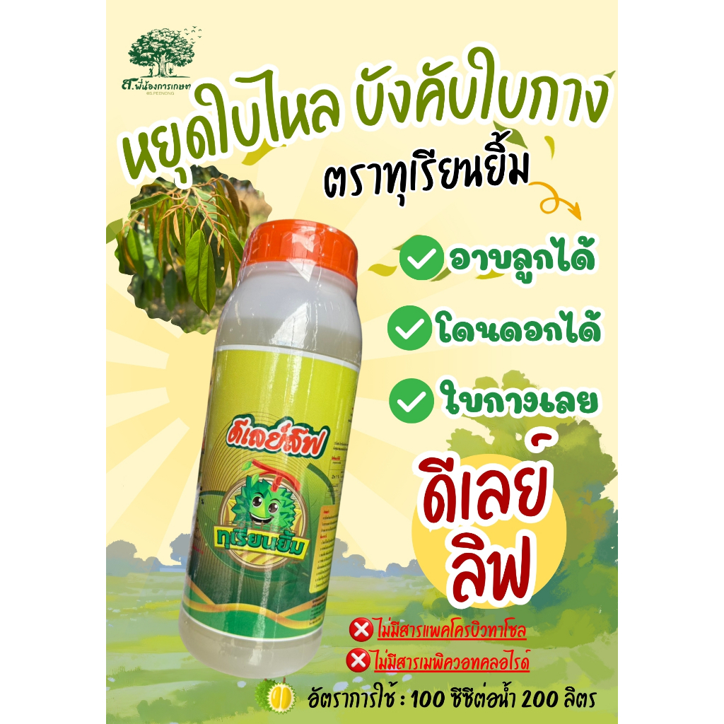ดีเลย์ ลิฟ ทุเรียนยิ้ม ขนาด 1 ลิตร หยุดใบไหล บังคับใบกาง ลดการแย่งชิงอาหาร ทำให้ผลหรือหางแย้ไม่ร่วง