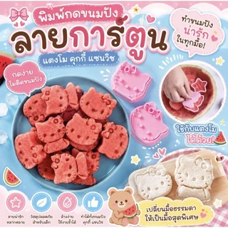 ♥พร้อมส่งจากไทย♥ พิมพ์ขนม 2 ชิ้น / เซ็ต คุกกี้ กดแตงโม