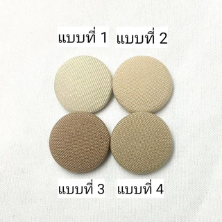 กระดุมปั๊ม ผ้าสีกากี เบจ แพ็คละ 12 เม็ด