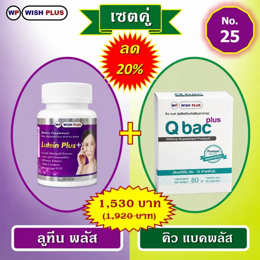 เซตคู่ ลูทีนพลัส 1ขวด+คิวแบคพลัส 1กล่อง พิเศษราคาเพียง 1,530บ.จากเดิม 1,920.บ.