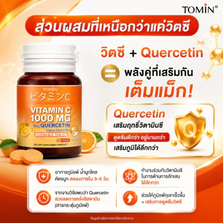 TOMIN™️ เม็ดอม VitaminC 1000 mg วิตซีพลัส ควอซิทิน วิตามินดี 3 ซิงก์ เคี้ยวอร่อย เสริมภูมิ ต้านหวัด