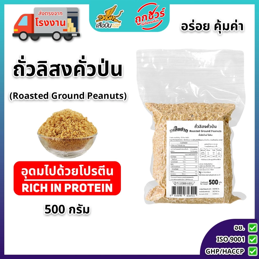 ถั่วลิสงคั่วป่น บรรจุสุญญากาศ 500 กรัม ตรามีม่อน | Roasted Ground Peanuts