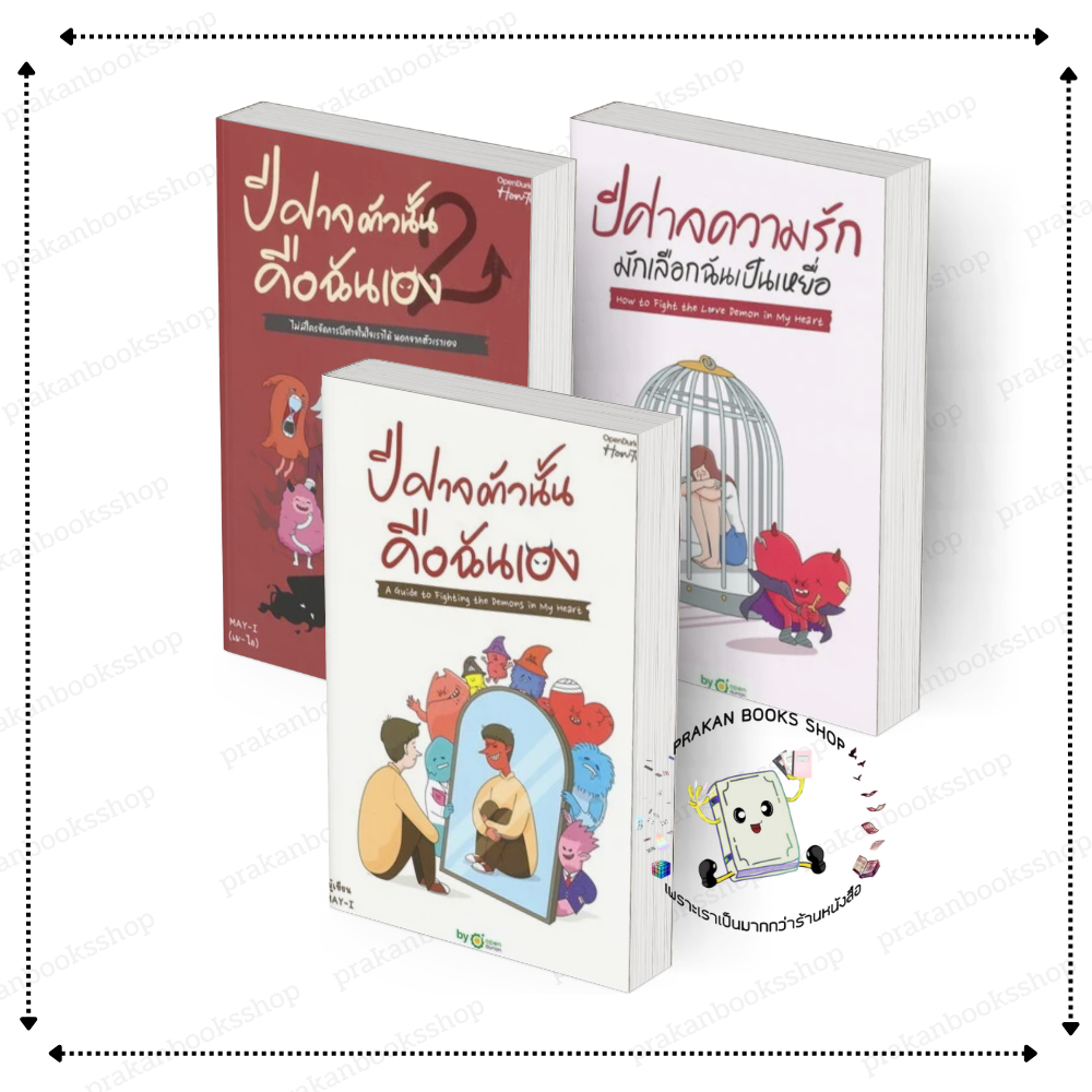 [พร้อมส่ง]หนังสือ ปีศาจตัวนั้นคือฉันเอง ปีศาจความรักมักเลือกฉันเป็นเหยื่อ #OpenDurian #ปีศาจ