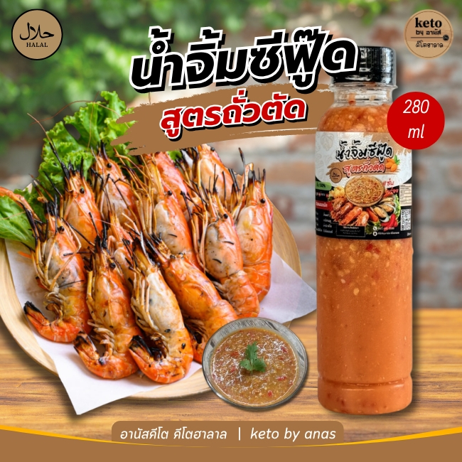 นํ้าจิ้มถั่วตัดคีโต 280ml