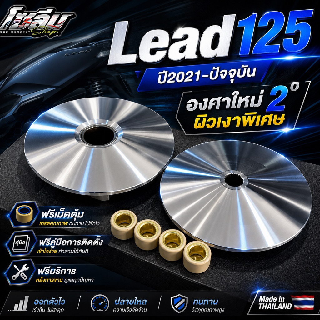 ชามLead125 ปี2021-2025[องศาใหม่] ปรับ2องศาเงาล้วนสเปคออฟโซลีน ร้านออฟโซลีนในTiktokของแท้100%โปรดอ่านรีวิว