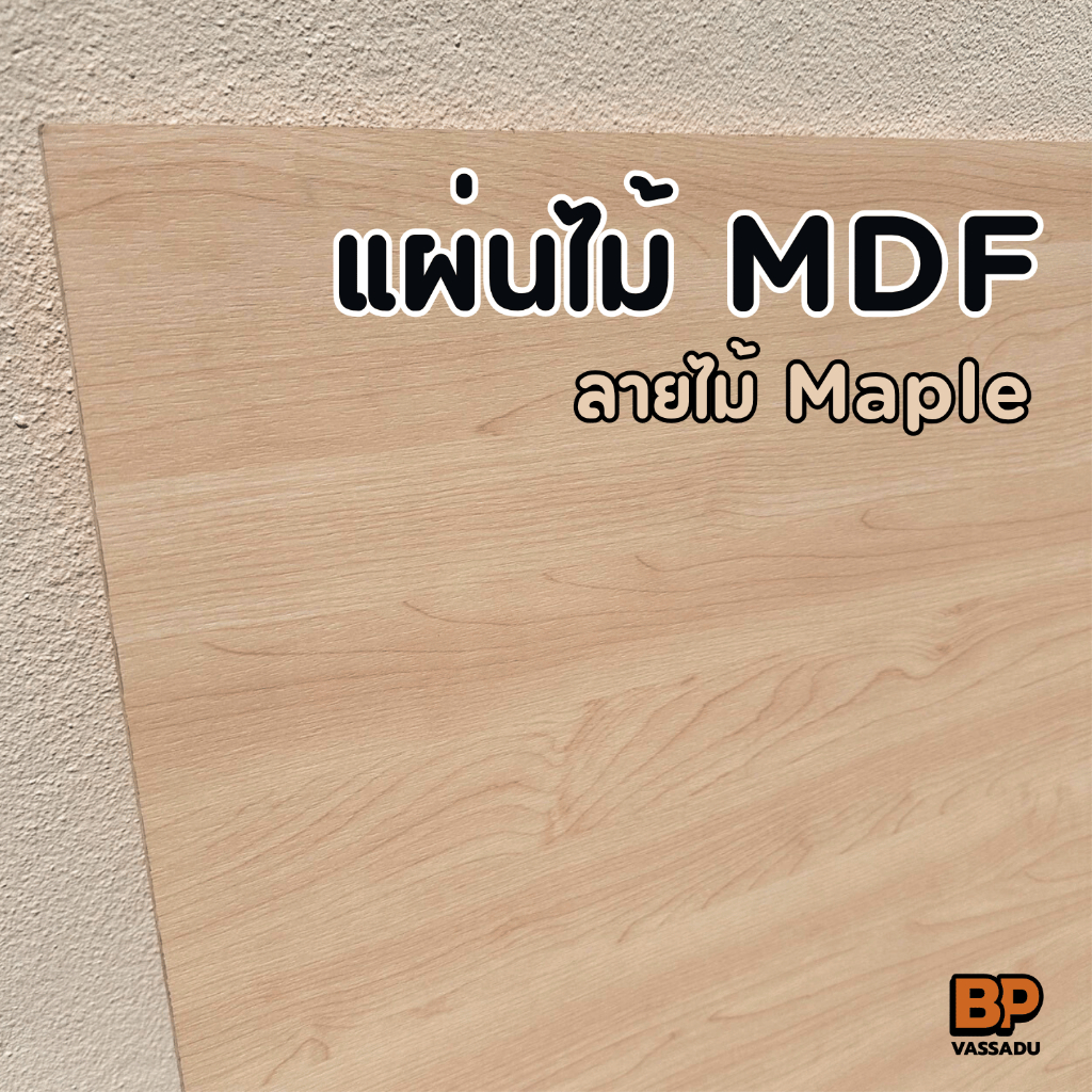 ไม้ MDF เคลือบเมลามีน Maple 2 ด้าน หลายขนาด (หนา 9 มิล) ทำท็อปโต๊ะ ชั้นวางของ เฟอร์นิเจอร์