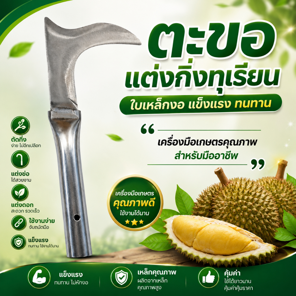 ตะขอแต่งกิ่งทุเรียน 2แบบ หัวงอ/โค้ง อุปกรณ์ตัดแต่งกิ่งสวนทุเรียน แข็งแรง