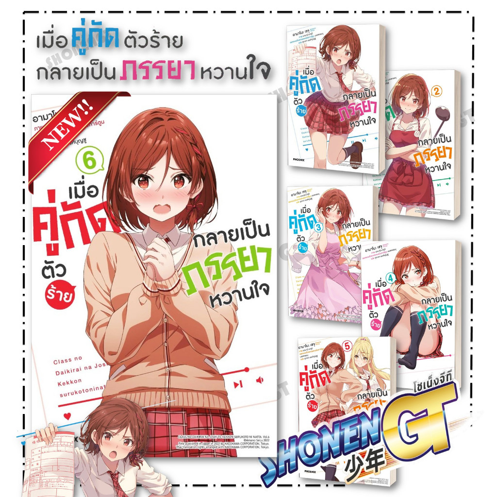 หนังสือเมื่อคู่กัดตัวร้ายกลายเป็นภรรยาหวานใจ 1-6 LN  เซจุ อามาโนะ, PHOENIX-ฟีนิกซ์