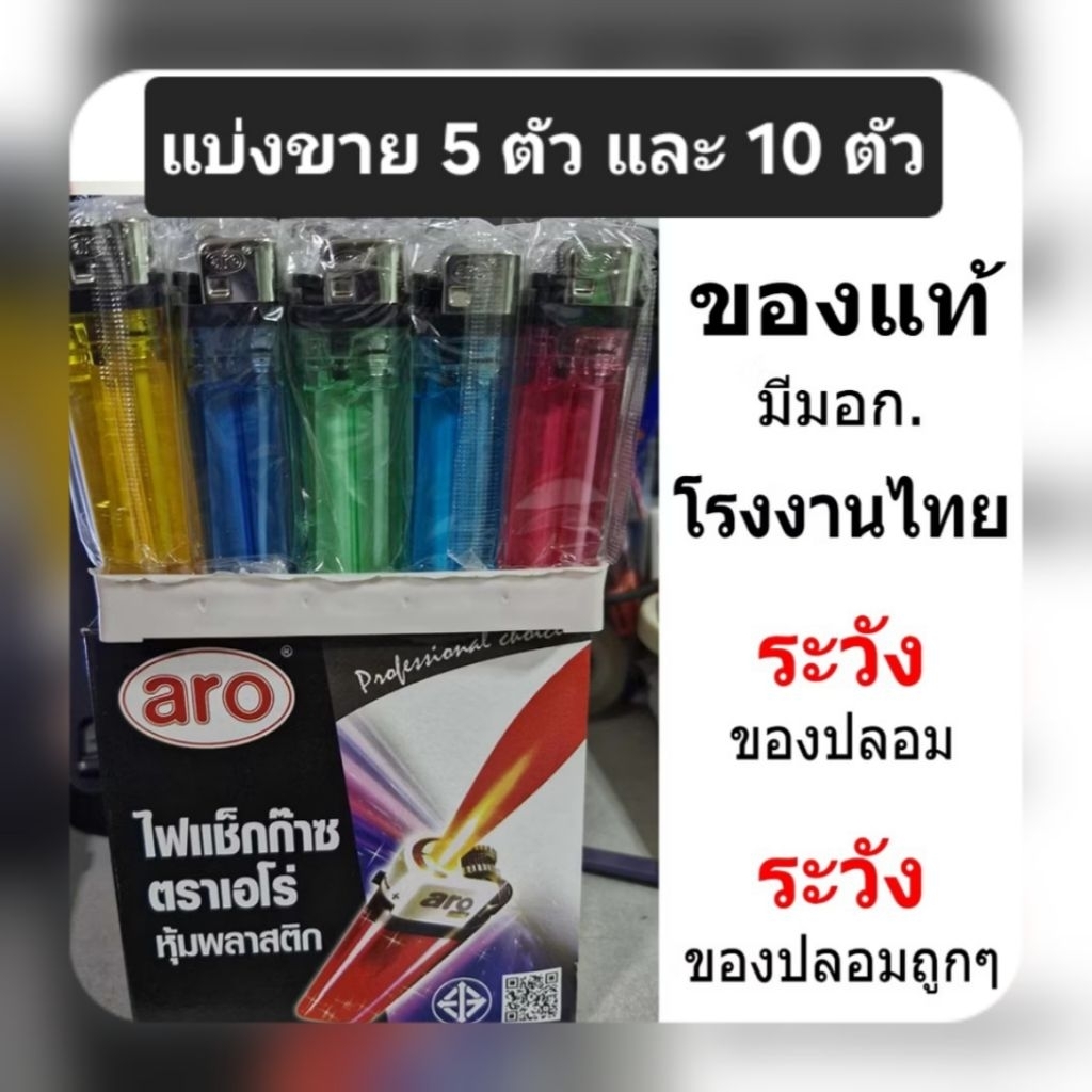 ไฟแช็ค เอโร่ ARO โพลี โมได้ ของแท้ มีมอก. แสกนเช็คQRcodeได้ แยกขาย 10 อัน 5 อัน มาใหม่ บรรจุแก๊สแน่น แบบหุ้มซอง