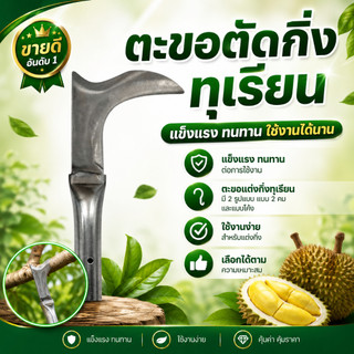 ตะขอแต่งกิ่งทุเรียน  มีให้เลือกด้วยกัน 2แบบ แบบ 2คม หัวงอ และแบบโค้ง อุปกรณ์ตัดแต่งกิ่งสวนทุเรียน แข็งแรง