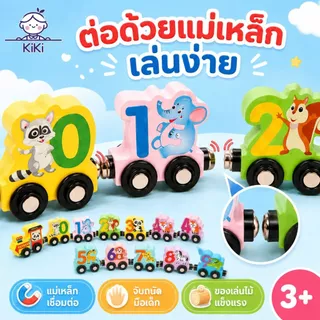 KiKi รถไฟแม่เหล็กตัวเลข 0-9 ลายสัตว์ ของเล่นไม้เสริมพัฒนาการ สอนนับเลข ฝึกจับคู่สี ของขวัญเด็ก 3 ปีขึ้นไป
