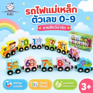 KiKi รถไฟแม่เหล็กตัวเลข 0-9 ลายสัตว์ ของเล่นไม้เสริมพัฒนาการ สอนนับเลข ฝึกจับคู่สี ของขวัญเด็ก 3 ปีขึ้นไป