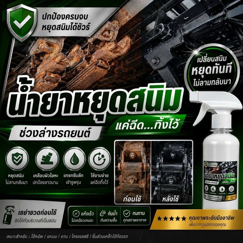 น้ำยาหยุดสนิมช่วงล่างรถยนต์แค่ทาทิ้งไว้ Car รถยนต์