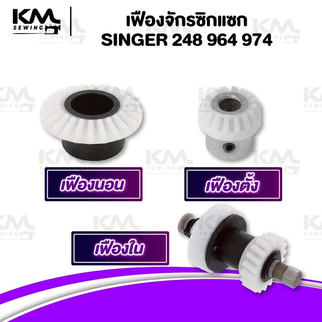 เฟืองจักร เฟืองจักรซิกแซก Singer เฟืองนอน เฟืองตั้ง เฟืองใน จักรซิงเกอร์ รุ่น 248 974 968