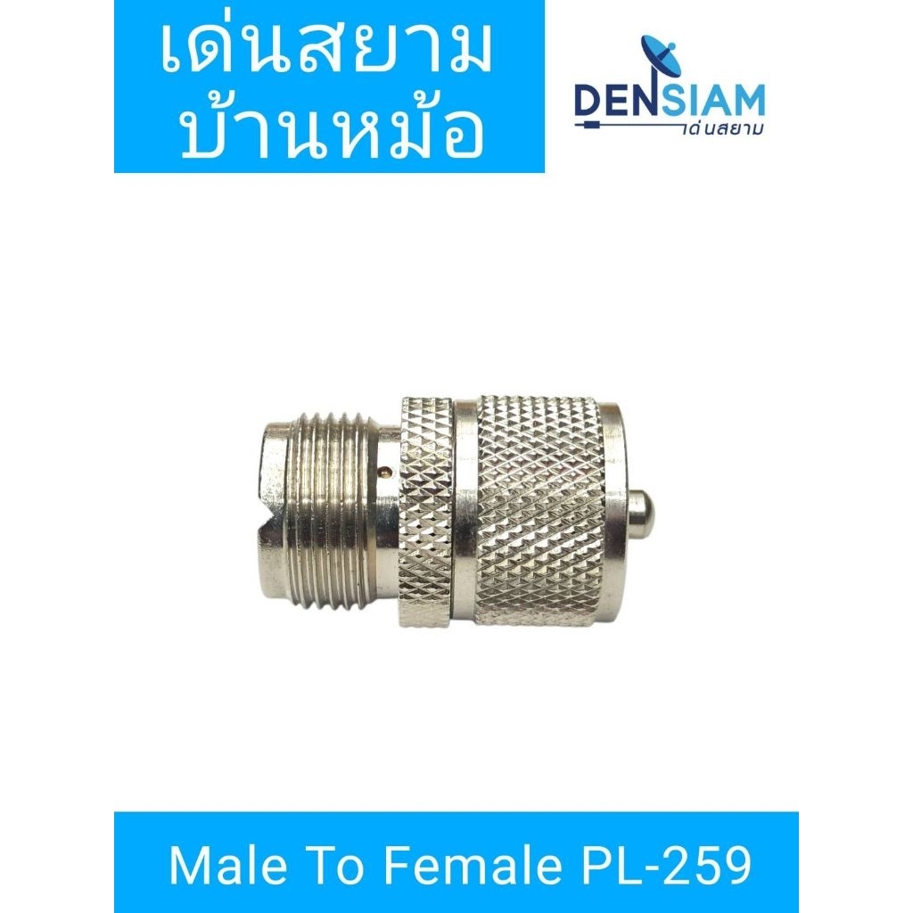 สั่งปุ๊บ ส่งปั๊บ🚀 ขั้ว PL-259 Male to Female PL-259 ราคา/ชิ้น