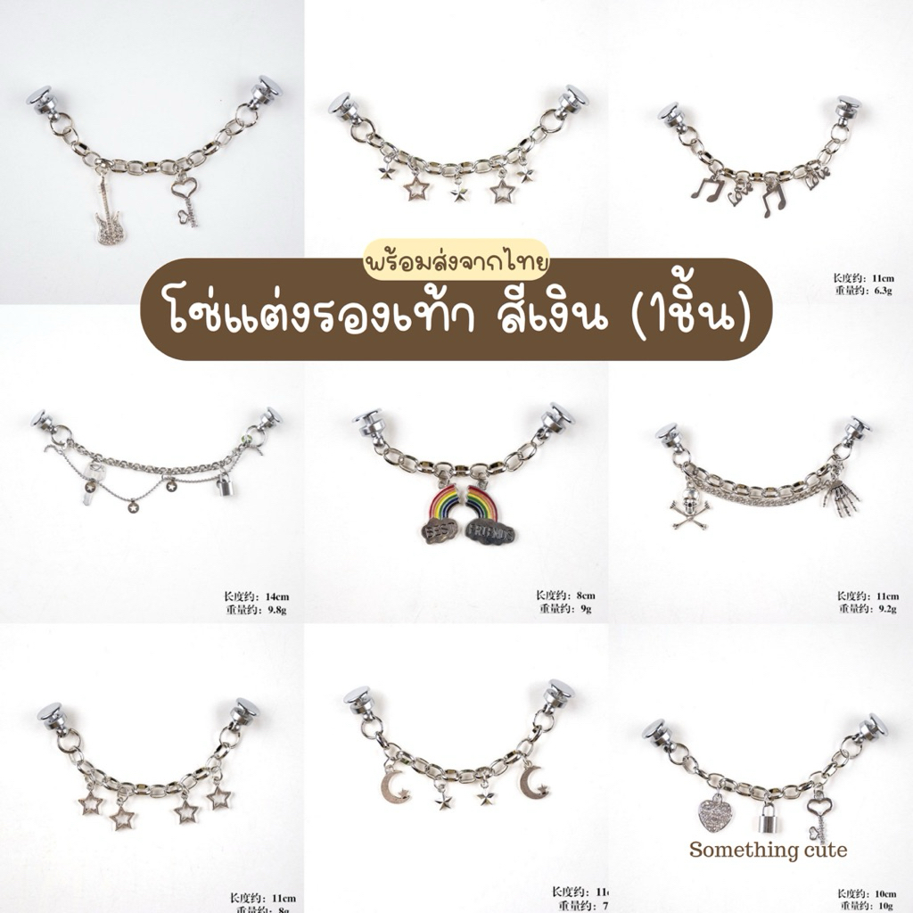 ร้านไทย ⛓️ โซ่แต่งรองเท้า จำนวน 1 ชิ้น มีหมุดในตัว (แนะนำสั่ง 2 เส้น)