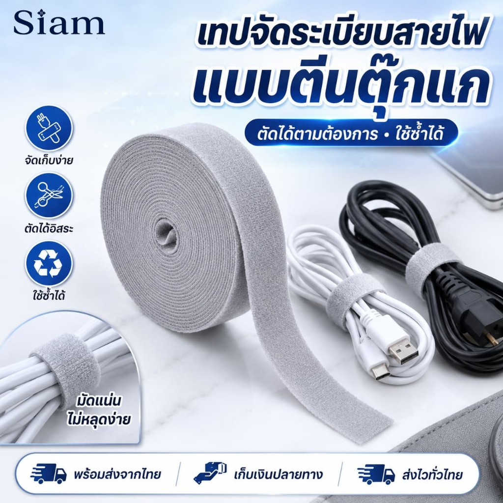 Siam เทปจัดระเบียบสายไฟ แบบตีนตุ๊กแก ตัดได้ตามต้องการ ใช้ซ้ำได้ ที่รัดสายชาร์จ สายไฟ สายเคเบิล เก็บสายไม่พันกัน