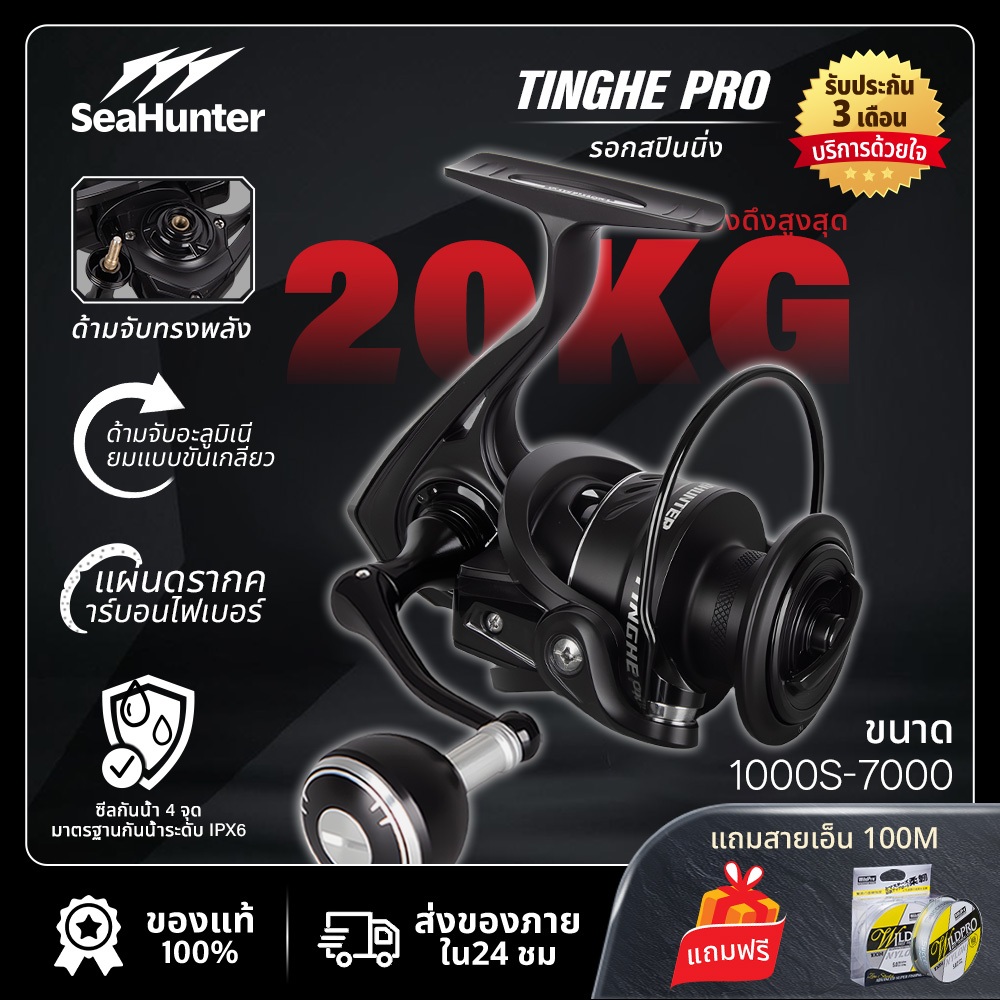 SeaHunter Tinghe PRO รอกสปินนิ่ง 5 + 1BB ลากสูงสุด 20KG 5.2:1 screw in handle รอกตกปลา อลูมิเนียม