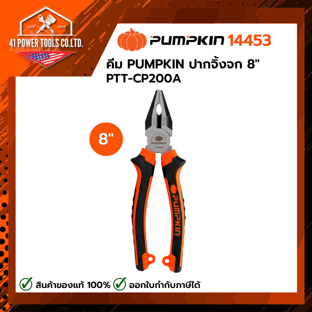 PUMPKIN | คีมปากจิ้งจก 8" PTT-CP200A รหัส 14453