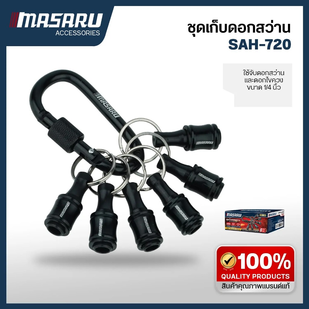 MASARU ชุดดอกเก็บสว่าน 6 ชิ้น ต่อ 1กล่อง รุ่น SAH-720