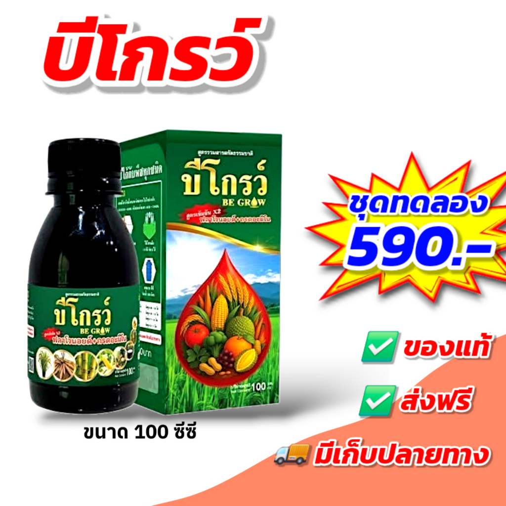 บีออร์แกนิค 100 ซีซี ฮอร์โมนพืช ใบเขียว ป้องกันโรคและแมลง [ของแท้ ส่งฟรี]