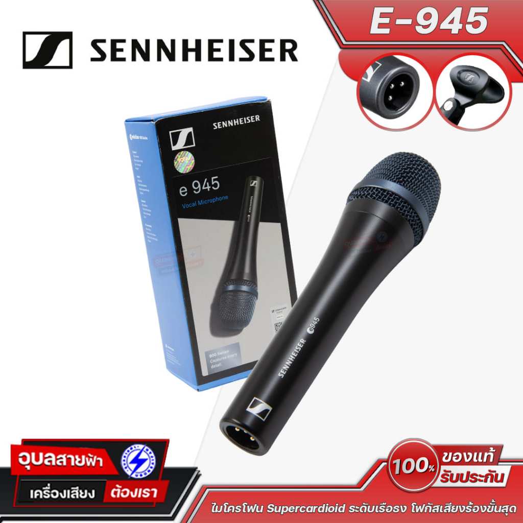 Sennheiser ไมค์สาย E-945 ไมโครโฟนไดนามิก Supercardioid เสียงคมชัดระดับโปร สำหรับร้องเพลงและงานเวที e
