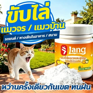 🐈โรยทีเดียว ครอบคลุม🐈โรยเบาๆ แล้วแมวป่าจะไม่มาอีก ใช้งานได้ยาวนาน 450 กรัม ผงไล่แมว ยาไล่แมว ที่ไล่แมว ก้อนไล่แมว