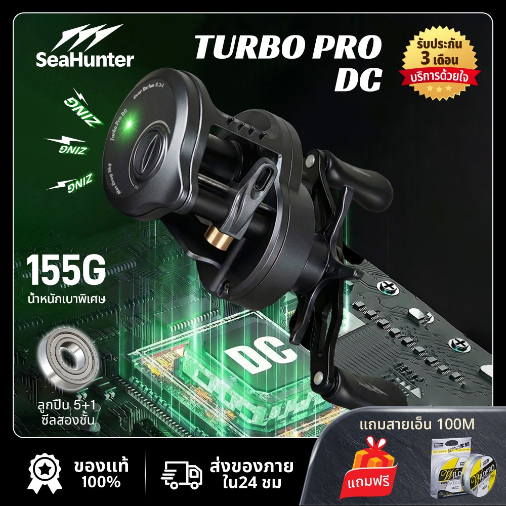 SeaHunter Turbo Pro DC Drum Reel รอกDC ระบบควบคุมดิจิตอล รอกเบส 5+1BB แรงลาก 5KG อัตราทดเกียร์6.3:1 น้ำหนักเบา 155g