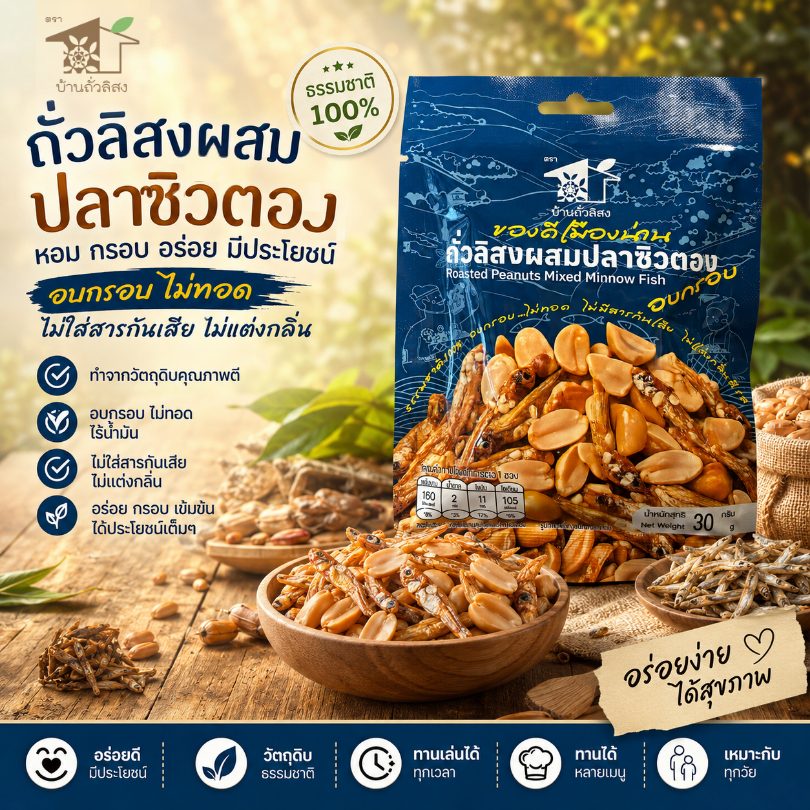 ถั่วลิสงผสมปลาซิวตองอบกรอบ 30 กรัม ตราบ้านถั่วลิสง
