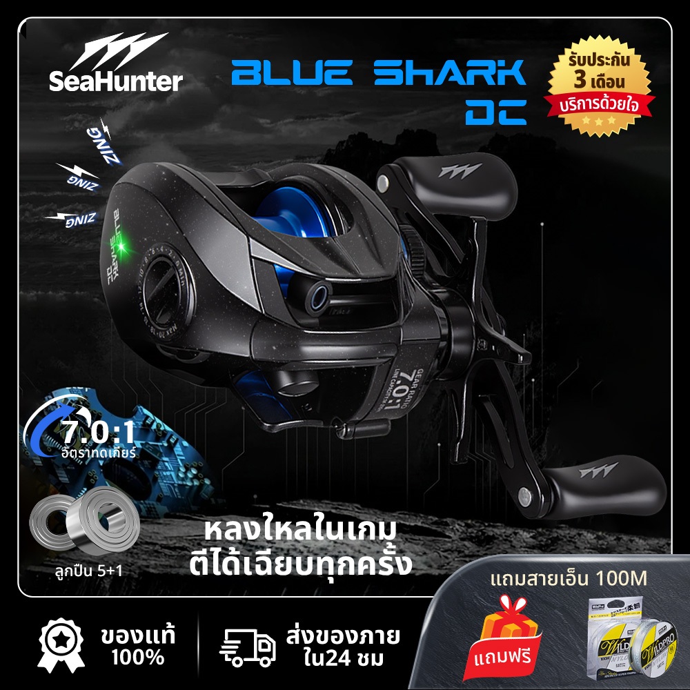SeaHunter Blue Shark DC รอกเบส รอกDC ระบบควบคุมดิจิตอล 6+1BB อัตราทดเกียร์ 7.0:1 5KG เบา 153g ตกปลาน้ำเค็มน้ำและน้ำจืด