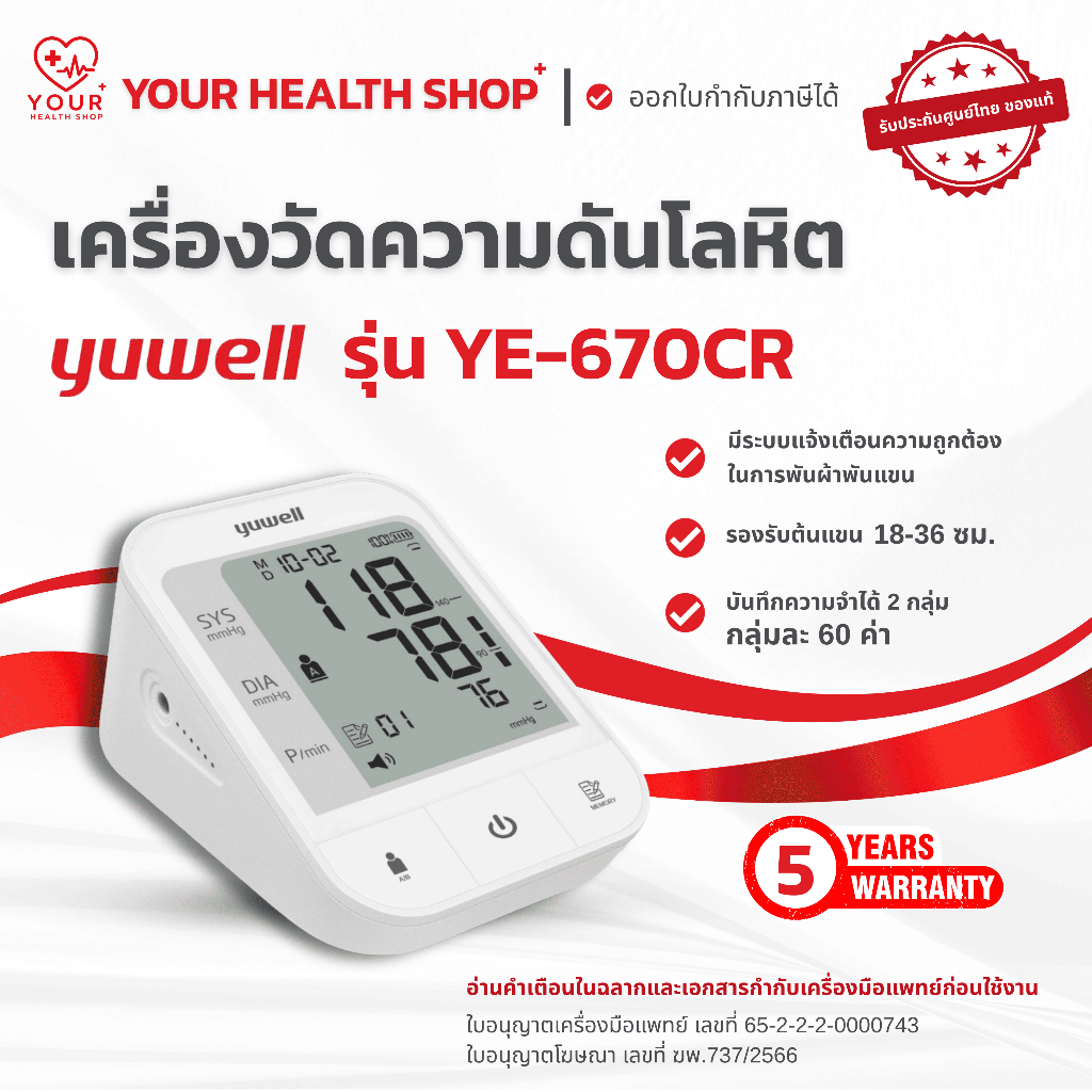 เครื่องวัดความดันโลหิต Yuwell รุ่น YE-670CR Blood Pressure Monitor YE670CR