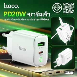 HOCO DC75T PD20W Fast Charger Adapter 2 Port USB-C + USB-A QC3.0 ชาร์จเร็ว รองรับ iPhone Android มอก.