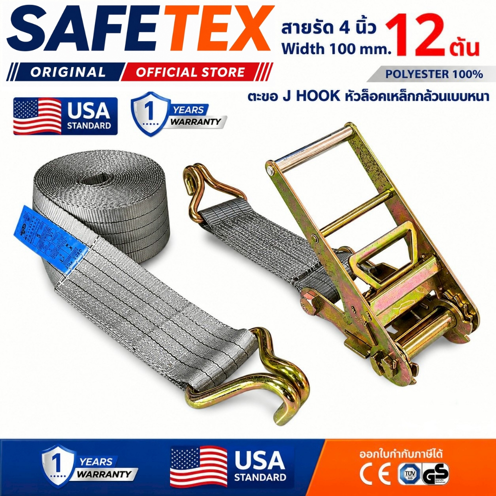 สายรัดก๊อกแก๊ก 4 นิ้ว 12 ตัน SAFETEX USA สายรัดของ สายรัดรถ สายรัดรถบรรทุก สายรัดโพลีเอสเตอร์100%
