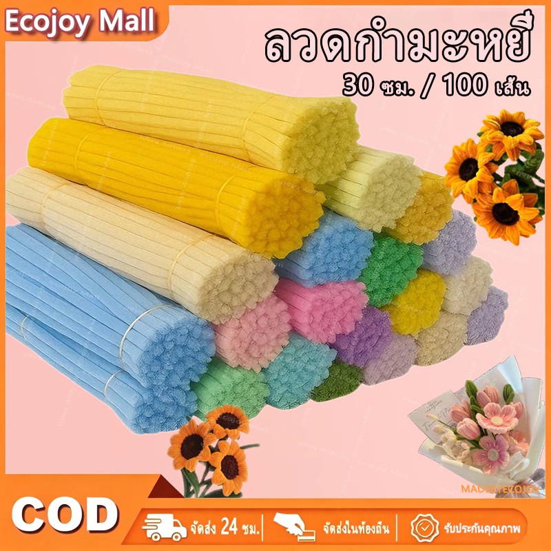100เส้น DIY ลวดกำมะหยี่ ลวดกำมะหยี่ขนาด 30cm แยกสี สร้างสรรค์งานประดิษฐ์ต่างๆ ทำดอกไม้ นุ่ม ดัดง่าย