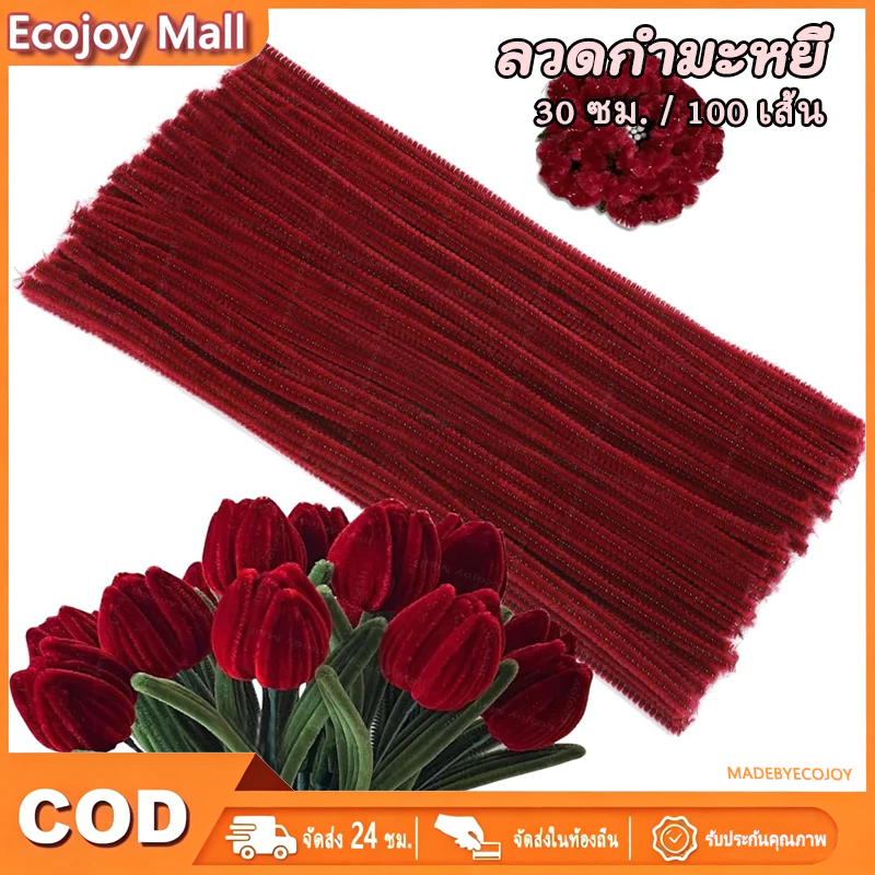 (สินค้าพร้อมส่ง) ลวดกํามะยี่ 100 เส้น DIY สร้างสรรค์งานประดิษฐ์ต่างๆ สำหรับงานฝีมือ สีสันสดใส สินค้าขายดี แยกสี